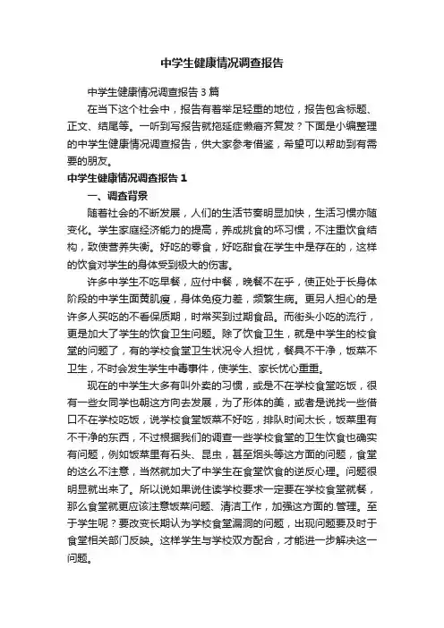 中学生健康情况调查报告