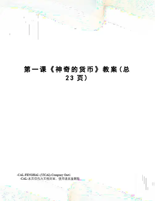 第一课《神奇的货币》教案