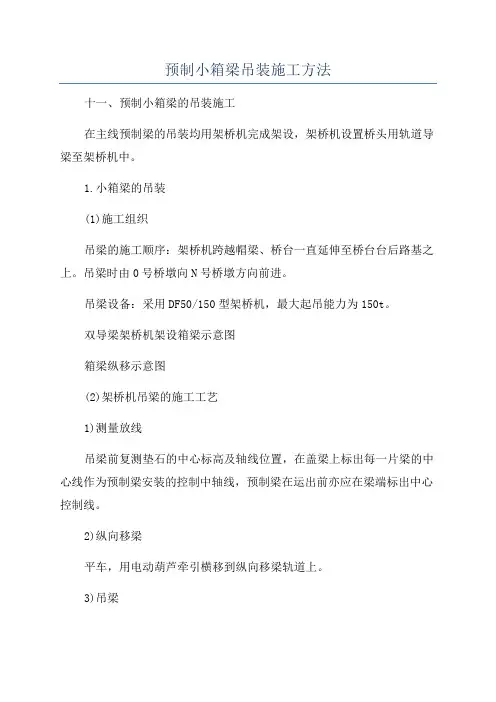 预制小箱梁吊装施工方法