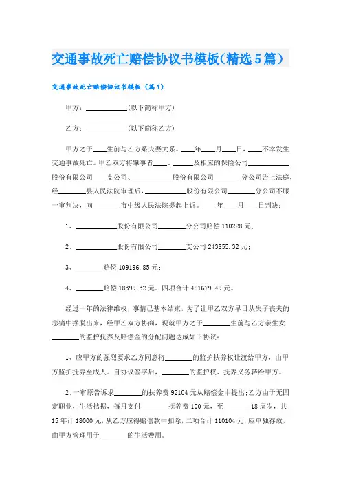 交通事故死亡赔偿协议书模板(精选5篇).doc