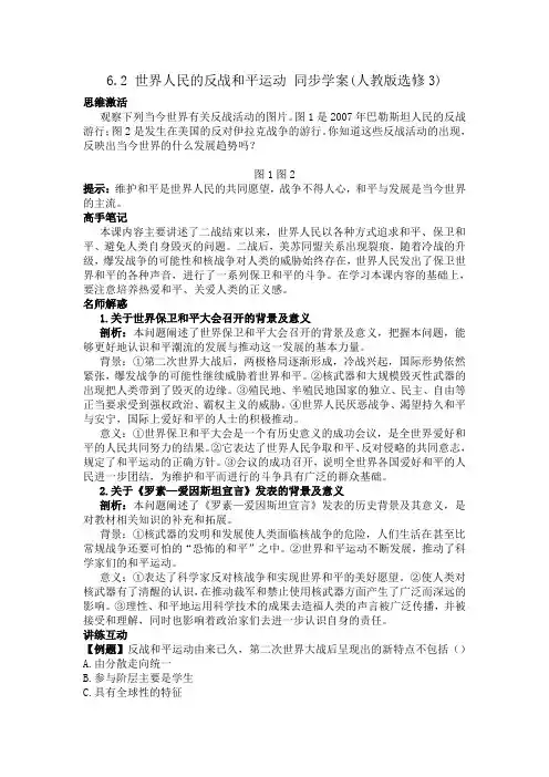 6.2世界人民的反战和平运动同步学案(人教版选修3)