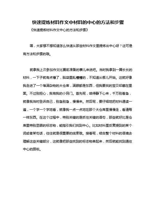 快速提炼材料作文中材料的中心的方法和步骤