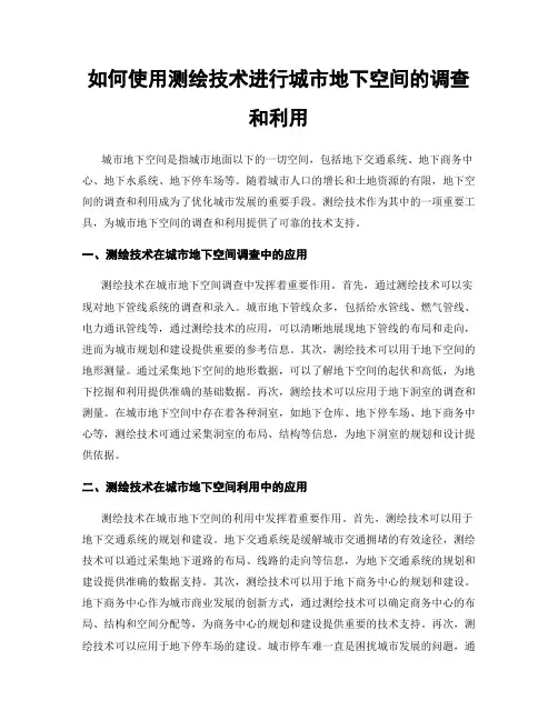 如何使用测绘技术进行城市地下空间的调查和利用