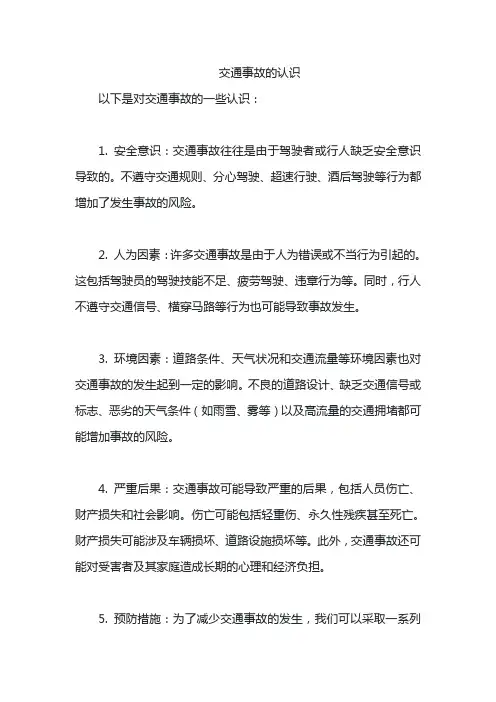 交通事故的认识