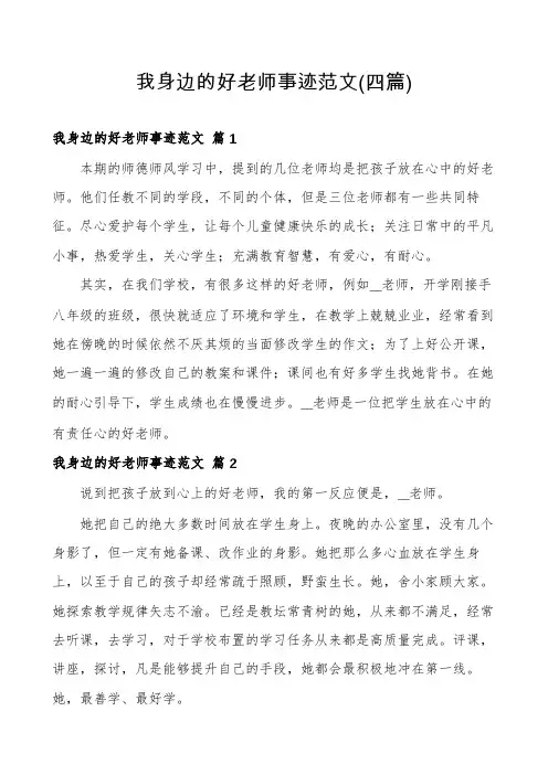我身边的好老师事迹范文(四篇)