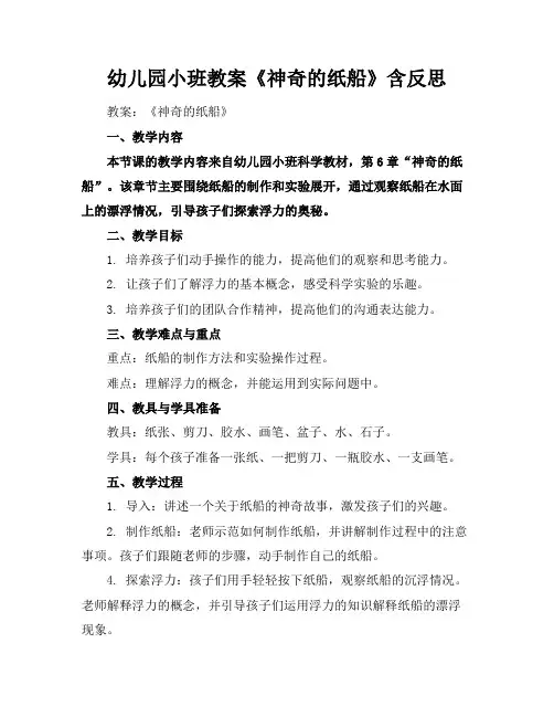 幼儿园小班教案《神奇的纸船》含反思