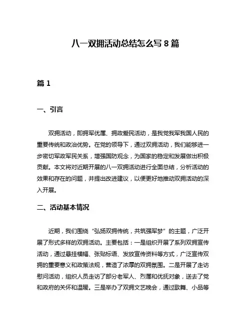 八一双拥活动总结怎么写8篇
