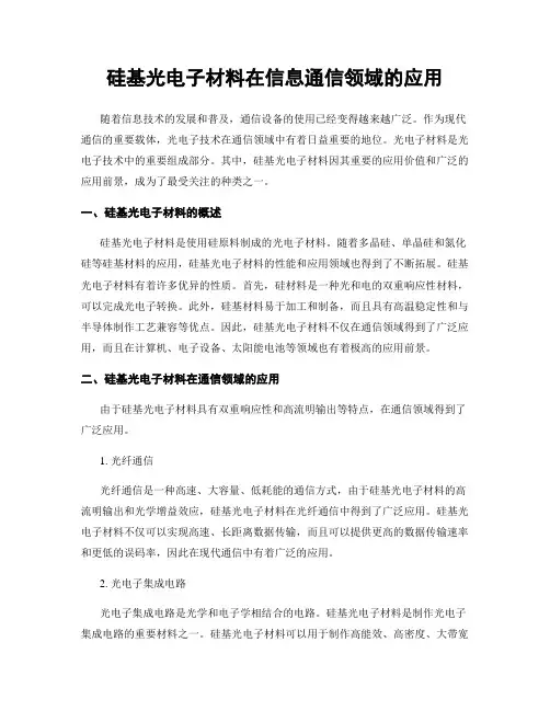 硅基光电子材料在信息通信领域的应用