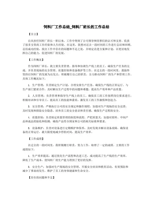 饲料厂工作总结_饲料厂班长的工作总结