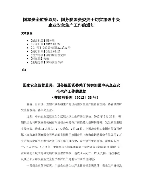 国家安全监管总局、国务院国资委关于切实加强中央企业安全生产工作的通知