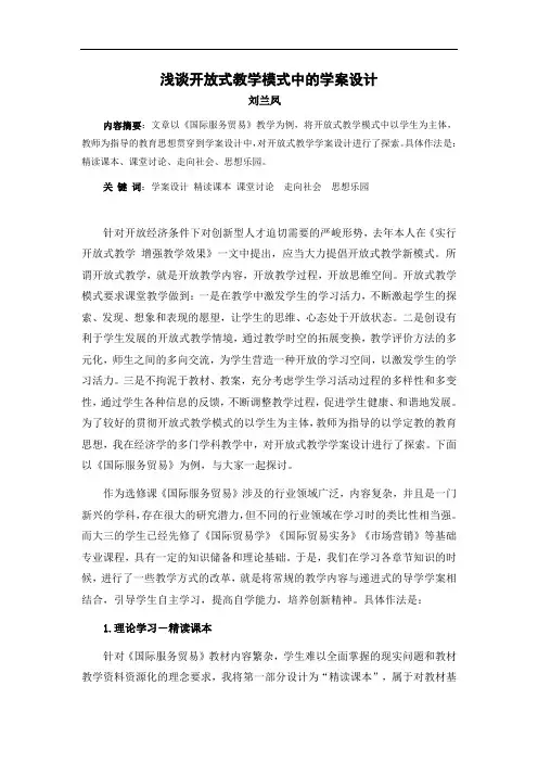 浅谈开放式教学模式中的学案设计