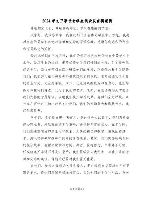 2024年初三家长会学生代表发言稿范例（六篇）