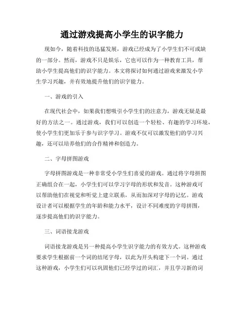 通过游戏提高小学生的识字能力