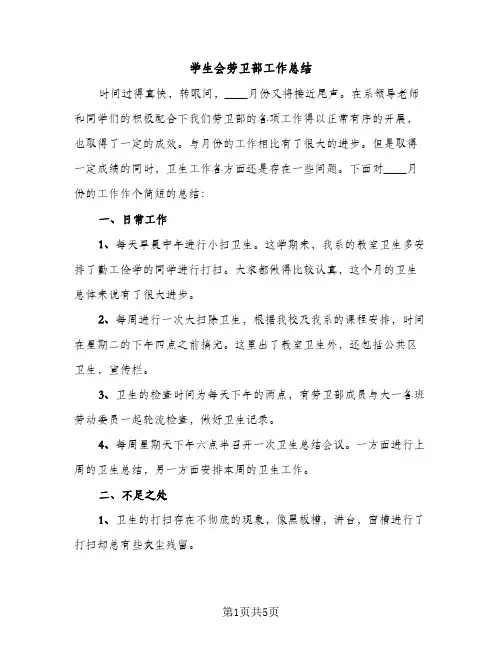 学生会劳卫部工作总结（2篇）