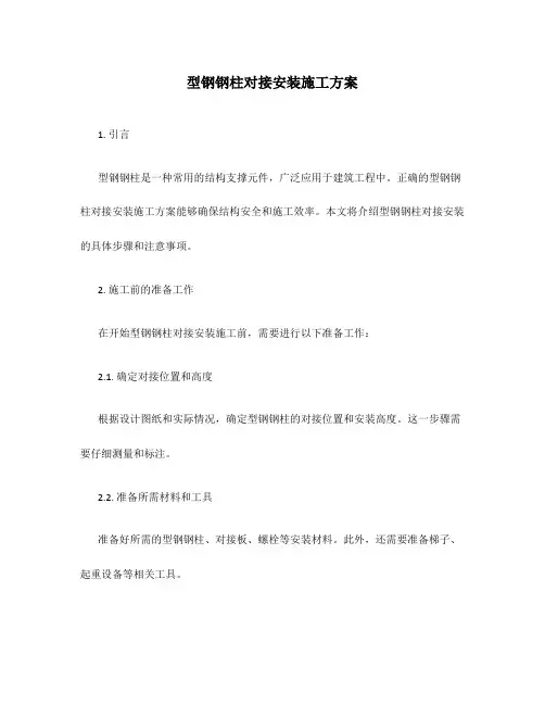 型钢钢柱对接安装施工方案
