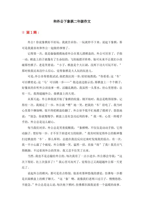 和外公下象棋二年级作文