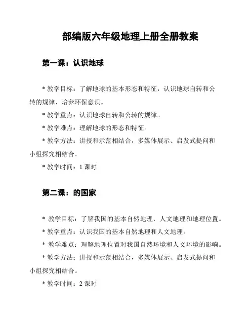 部编版六年级地理上册全册教案