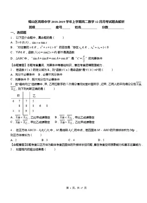 锡山区高级中学2018-2019学年上学期高二数学12月月考试题含解析
