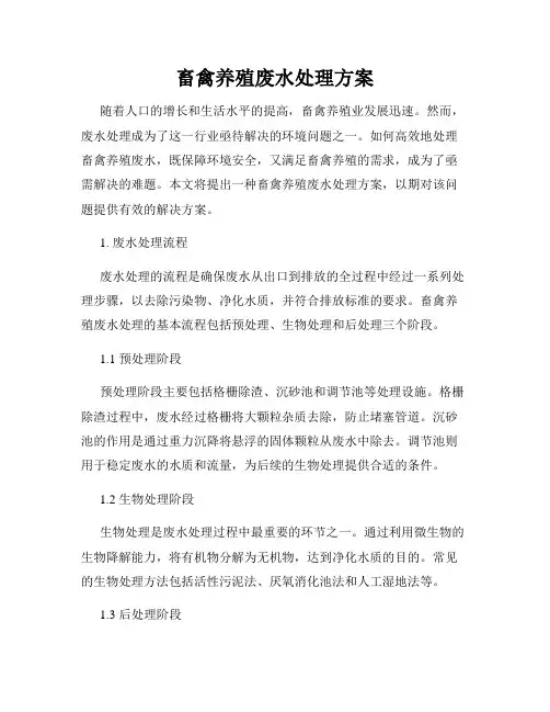 畜禽养殖废水处理方案