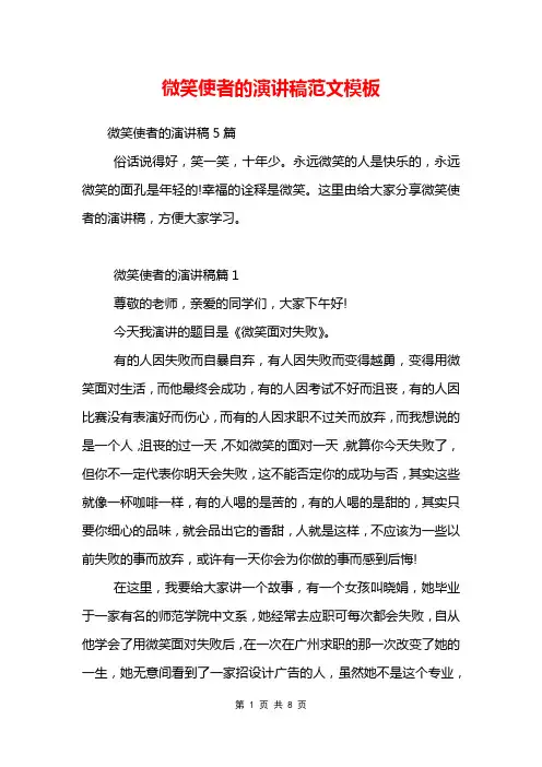 微笑使者的演讲稿范文模板