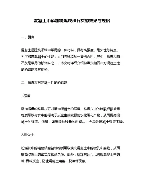 混凝土中添加粉煤灰和石灰的效果与规格