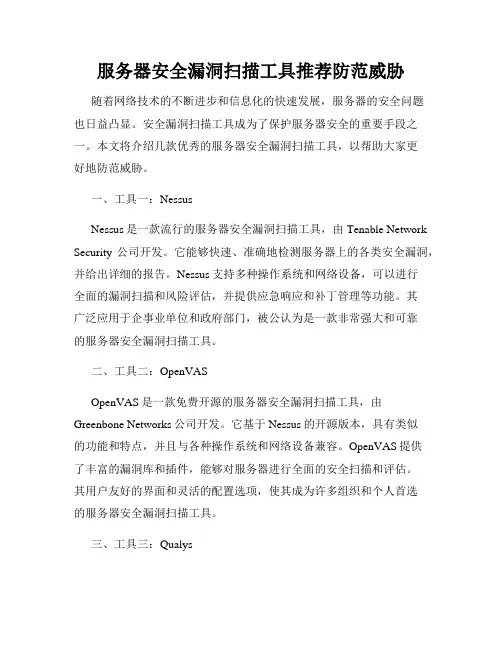 服务器安全漏洞扫描工具推荐防范威胁