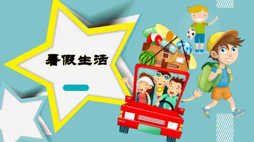 ppt模板：小学生暑假生活介绍PPT模板【ppt课件】