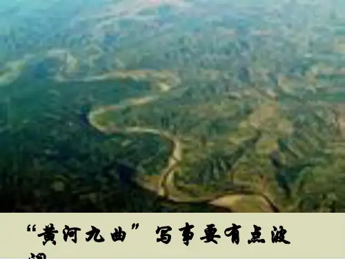 “黄河九曲”——写事要有点波澜PPT实用课件