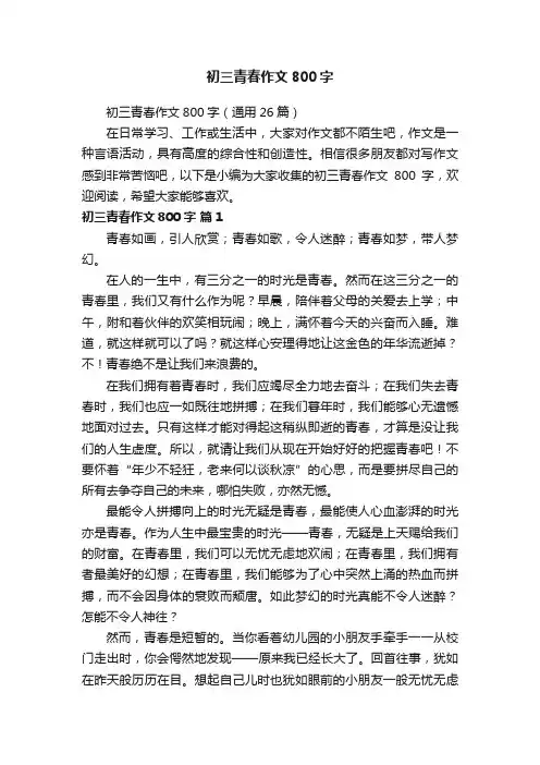 初三青春作文800字（通用26篇）