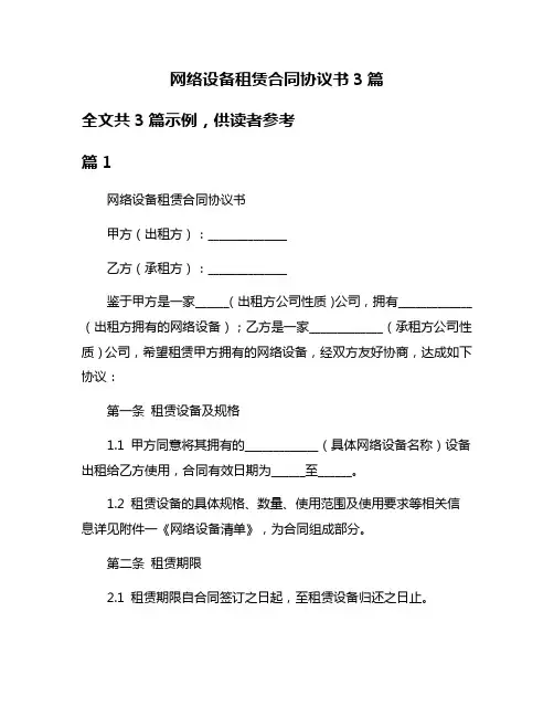 网络设备租赁合同协议书3篇