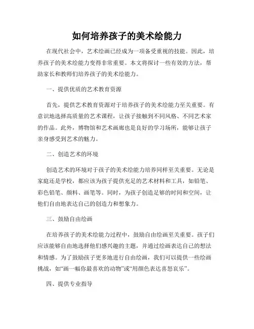 如何培养孩子的美术绘能力