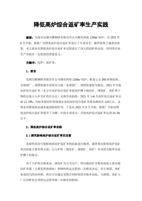 降低高炉综合返矿率生产实践