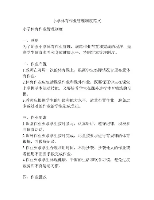 小学体育作业管理制度范文