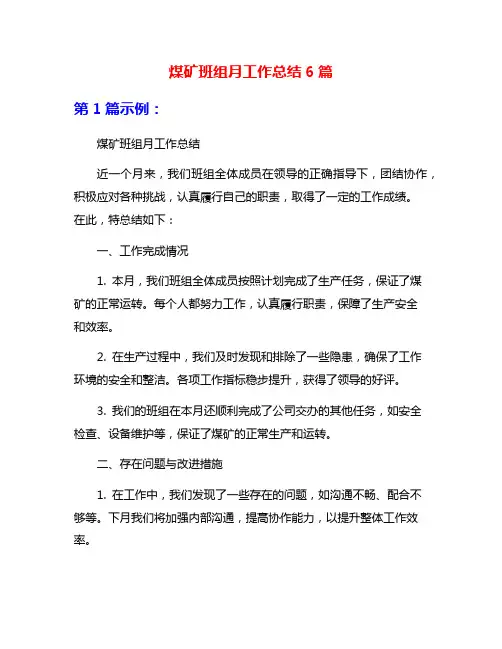 煤矿班组月工作总结6篇
