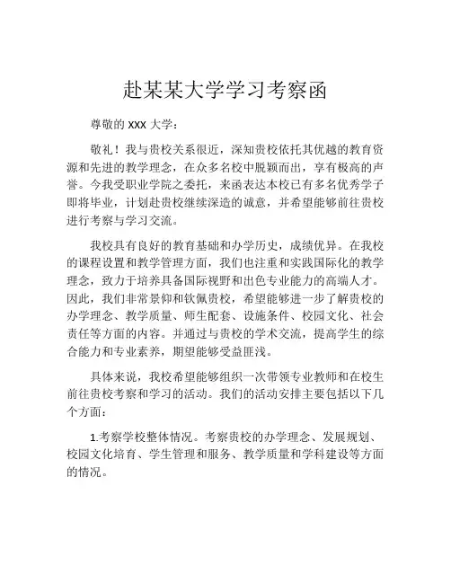赴某某大学学习考察函