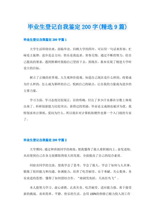 毕业生登记自我鉴定200字(精选9篇)