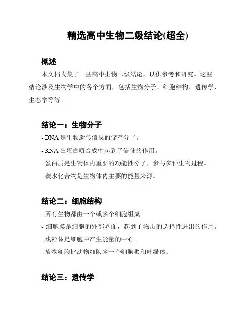 精选高中生物二级结论(超全)