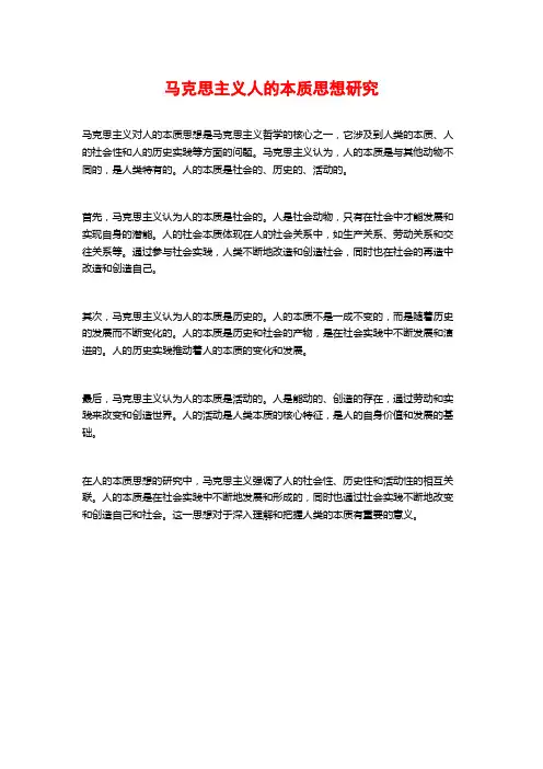 马克思主义人的本质思想研究