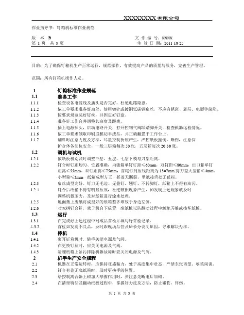 钉箱机作业指导书