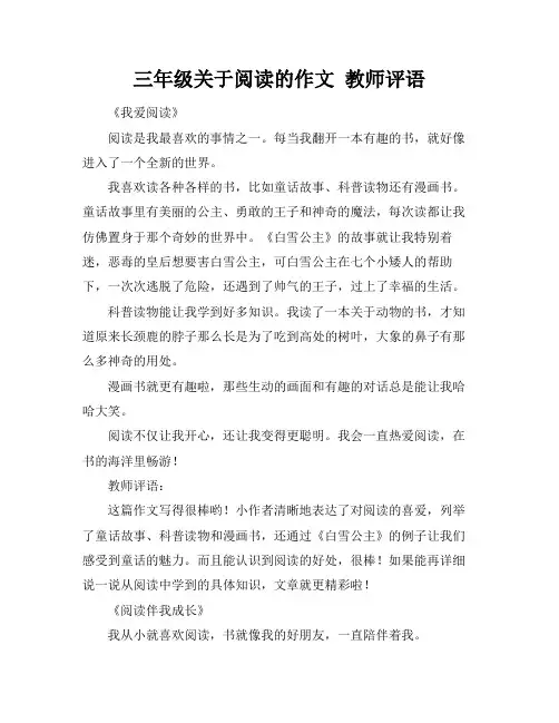 三年级关于阅读的作文 教师评语