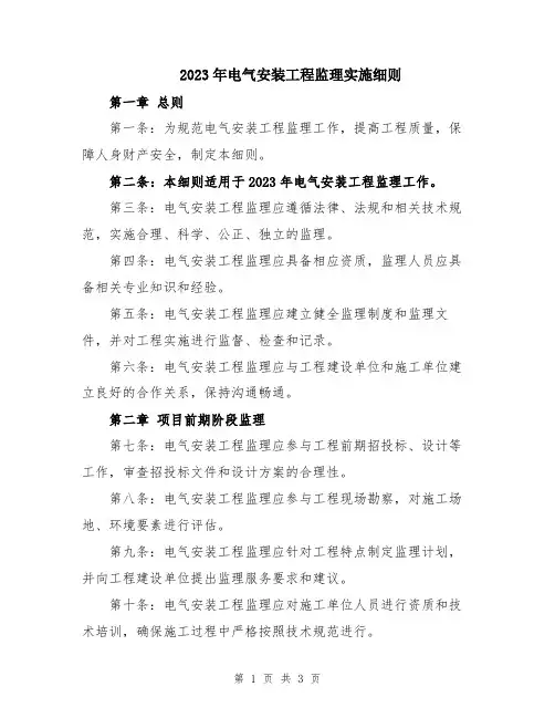 2023年电气安装工程监理实施细则