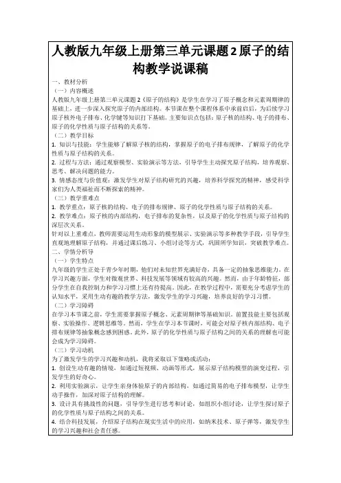 人教版九年级上册第三单元课题2原子的结构教学说课稿