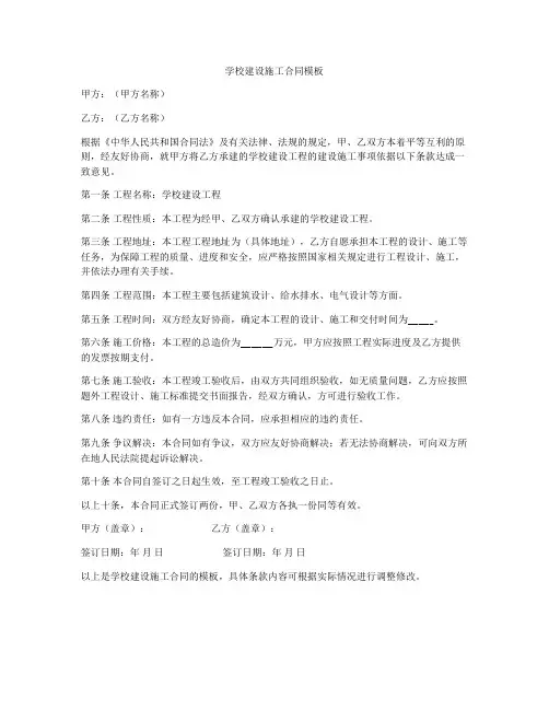 学校建设施工合同模板