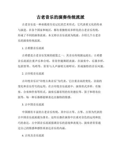 古老音乐的演奏传统流派