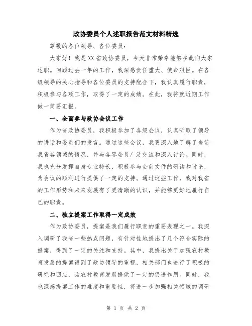 政协委员个人述职报告范文材料精选