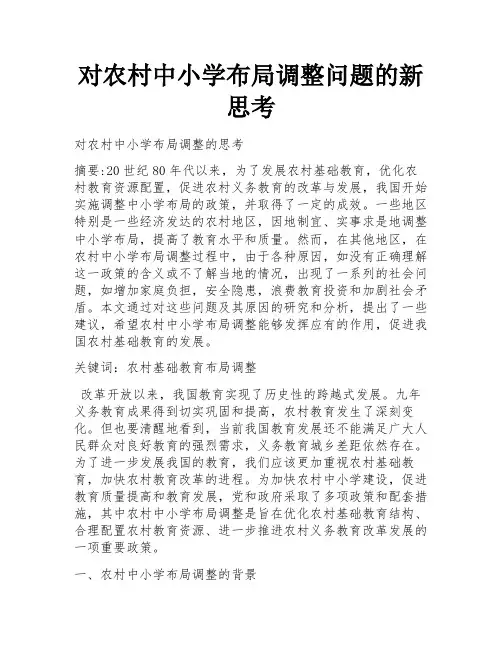 对农村中小学布局调整问题的新思考