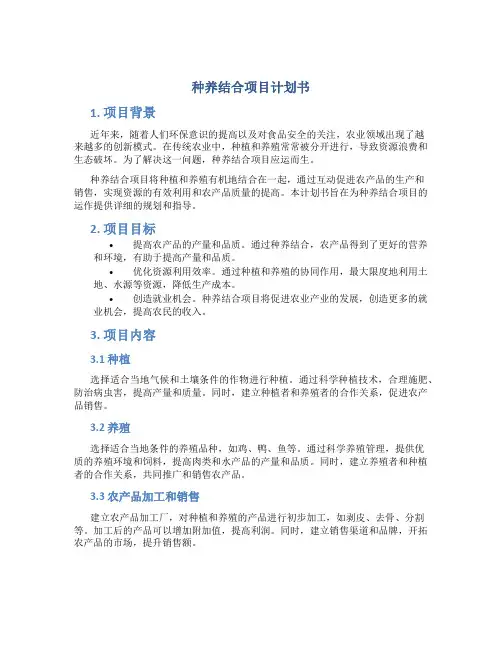 种养结合项目计划书