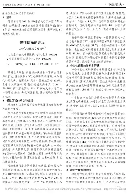 慢性便秘的诊治