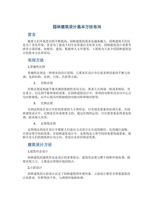 园林建筑设计基本方法布局 