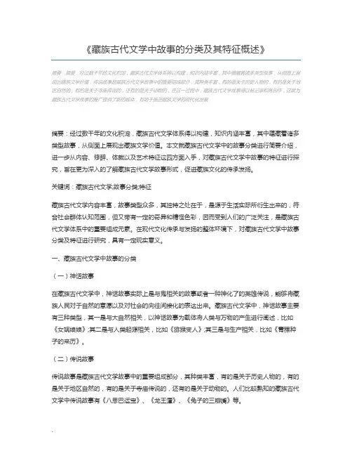 藏族古代文学中故事的分类及其特征概述